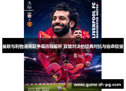 曼联与利物浦英超争霸历程解析 双雄对决的经典对抗与宿命较量 曼联与利物浦英超争霸历程解析 双雄对决的经典对抗与宿命较量