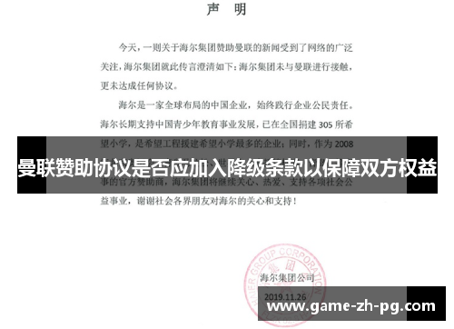 曼联赞助协议是否应加入降级条款以保障双方权益 曼联赞助协议是否应加入降级条款以保障双方权益