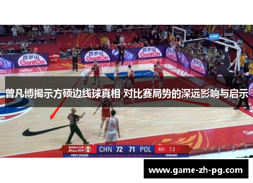 曾凡博揭示方硕边线球真相 对比赛局势的深远影响与启示