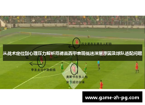 从战术定位到心理压力解析厄德高西甲表现低迷深层原因及球队适配问题
