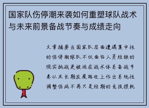 国家队伤停潮来袭如何重塑球队战术与未来前景备战节奏与成绩走向 国家队伤停潮来袭如何重塑球队战术与未来前景备战节奏与成绩走向