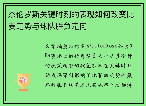 杰伦罗斯关键时刻的表现如何改变比赛走势与球队胜负走向 杰伦罗斯关键时刻的表现如何改变比赛走势与球队胜负走向