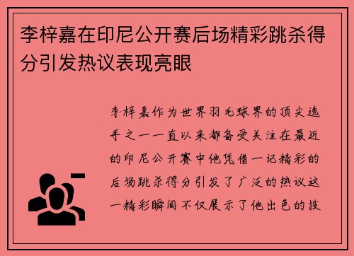 李梓嘉在印尼公开赛后场精彩跳杀得分引发热议表现亮眼 李梓嘉在印尼公开赛后场精彩跳杀得分引发热议表现亮眼
