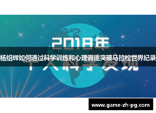 杨绍辉如何通过科学训练和心理调适突破马拉松世界纪录