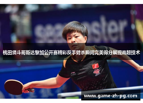 桃田贤斗哥斯达黎加公开赛精彩反手劈杀瞬间完美得分展现高超技术