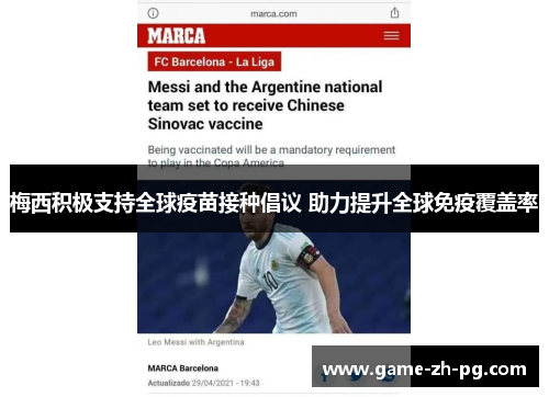 梅西积极支持全球疫苗接种倡议 助力提升全球免疫覆盖率 梅西积极支持全球疫苗接种倡议 助力提升全球免疫覆盖率