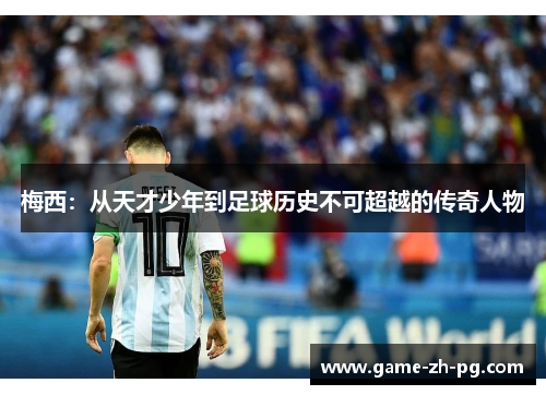 梅西:从天才少年到足球历史不可超越的传奇人物 梅西:从天才少年到足球历史不可超越的传奇人物