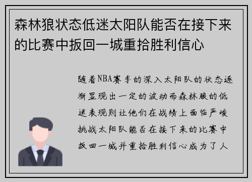 森林狼状态低迷太阳队能否在接下来的比赛中扳回一城重拾胜利信心 森林狼状态低迷太阳队能否在接下来的比赛中扳回一城重拾胜利信心