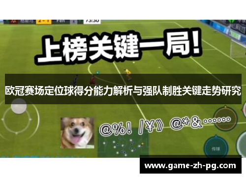 欧冠赛场定位球得分能力解析与强队制胜关键走势研究 欧冠赛场定位球得分能力解析与强队制胜关键走势研究