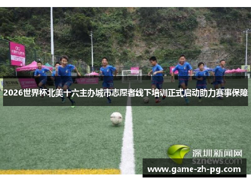 2026世界杯北美十六主办城市志愿者线下培训正式启动助力赛事保障 2026世界杯北美十六主办城市志愿者线下培训正式启动助力赛事保障