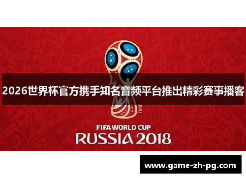 2026世界杯官方携手知名音频平台推出精彩赛事播客 2026世界杯官方携手知名音频平台推出精彩赛事播客