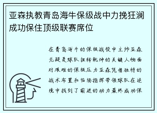 亚森执教青岛海牛保级战中力挽狂澜成功保住顶级联赛席位