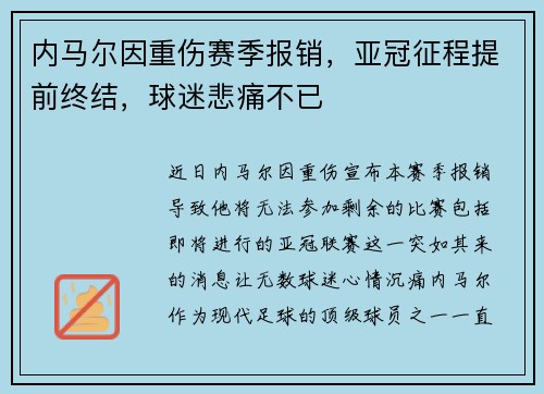 内马尔因重伤赛季报销，亚冠征程提前终结，球迷悲痛不已