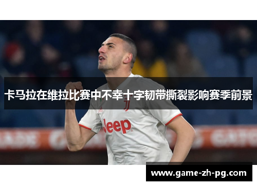 卡马拉在维拉比赛中不幸十字韧带撕裂影响赛季前景 卡马拉在维拉比赛中不幸十字韧带撕裂影响赛季前景