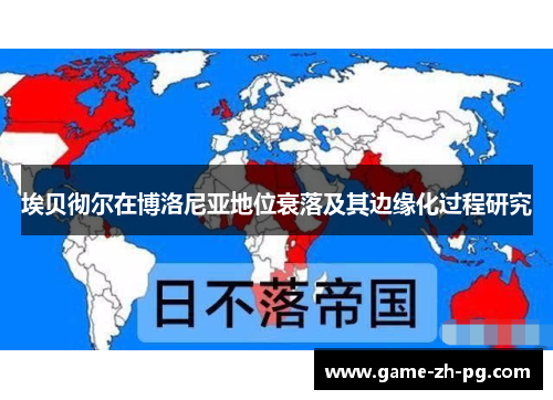 埃贝彻尔在博洛尼亚地位衰落及其边缘化过程研究