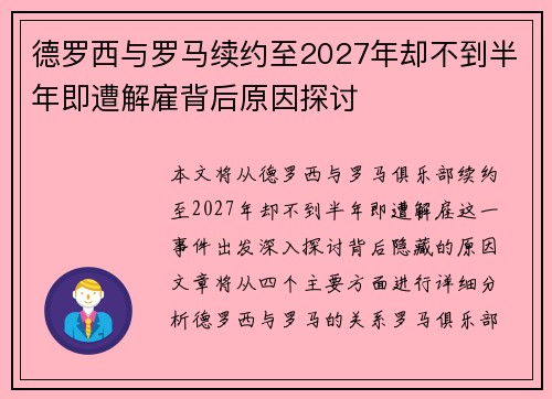 德罗西与罗马续约至2027年却不到半年即遭解雇背后原因探讨