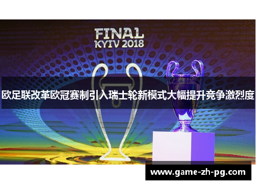 欧足联改革欧冠赛制引入瑞士轮新模式大幅提升竞争激烈度 欧足联改革欧冠赛制引入瑞士轮新模式大幅提升竞争激烈度