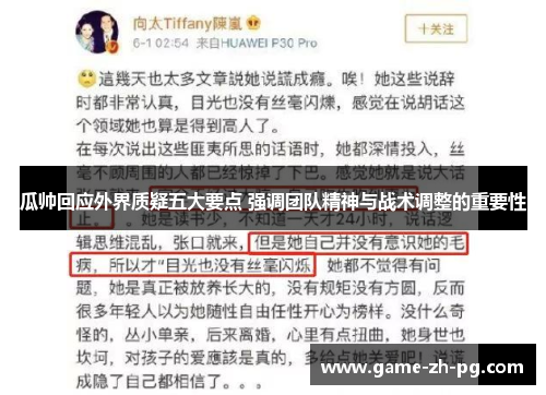 瓜帅回应外界质疑五大要点 强调团队精神与战术调整的重要性 瓜帅回应外界质疑五大要点 强调团队精神与战术调整的重要性