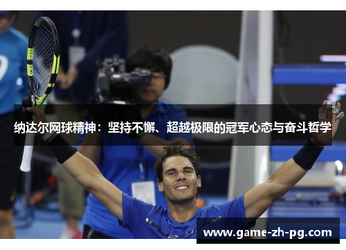 纳达尔网球精神：坚持不懈、超越极限的冠军心态与奋斗哲学