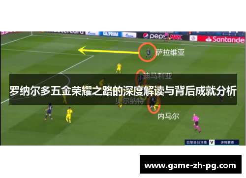 罗纳尔多五金荣耀之路的深度解读与背后成就分析