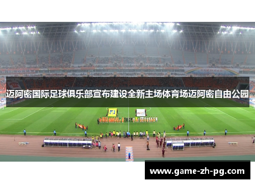 迈阿密国际足球俱乐部宣布建设全新主场体育场迈阿密自由公园 迈阿密国际足球俱乐部宣布建设全新主场体育场迈阿密自由公园