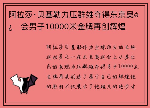 阿拉莎·贝基勒力压群雄夺得东京奥运会男子10000米金牌再创辉煌 阿拉莎·贝基勒力压群雄夺得东京奥运会男子10000米金牌再创辉煌
