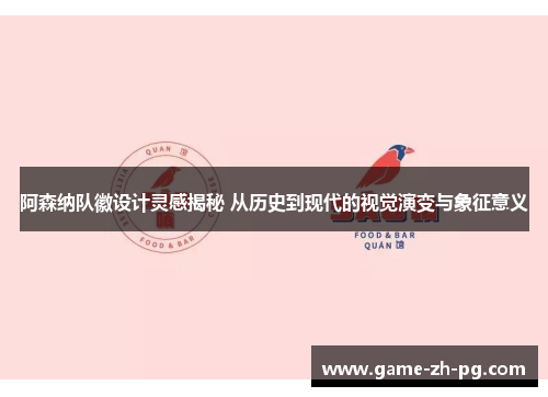阿森纳队徽设计灵感揭秘 从历史到现代的视觉演变与象征意义 阿森纳队徽设计灵感揭秘 从历史到现代的视觉演变与象征意义