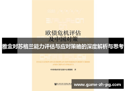 雅金对苏格兰能力评估与应对策略的深度解析与思考 雅金对苏格兰能力评估与应对策略的深度解析与思考