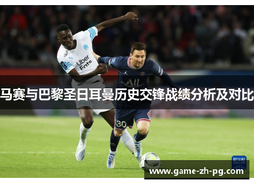 马赛与巴黎圣日耳曼历史交锋战绩分析及对比 马赛与巴黎圣日耳曼历史交锋战绩分析及对比