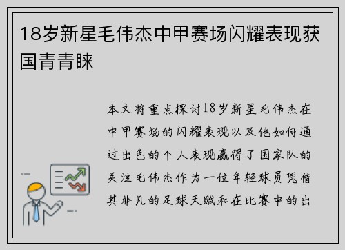 18岁新星毛伟杰中甲赛场闪耀表现获国青青睐 18岁新星毛伟杰中甲赛场闪耀表现获国青青睐