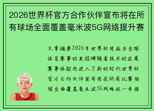 2026世界杯官方合作伙伴宣布将在所有球场全面覆盖毫米波5G网络提升赛事体验 2026世界杯官方合作伙伴宣布将在所有球场全面覆盖毫米波5G网络提升赛事体验