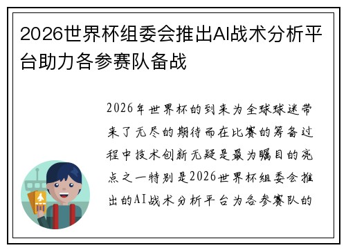 2026世界杯组委会推出AI战术分析平台助力各参赛队备战 2026世界杯组委会推出AI战术分析平台助力各参赛队备战