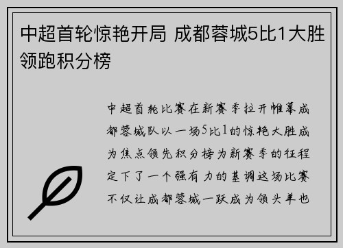 中超首轮惊艳开局 成都蓉城5比1大胜领跑积分榜 中超首轮惊艳开局 成都蓉城5比1大胜领跑积分榜
