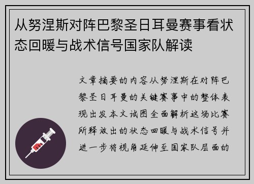 从努涅斯对阵巴黎圣日耳曼赛事看状态回暖与战术信号国家队解读 从努涅斯对阵巴黎圣日耳曼赛事看状态回暖与战术信号国家队解读