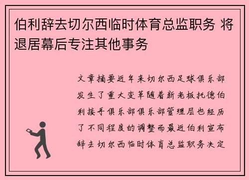 伯利辞去切尔西临时体育总监职务 将退居幕后专注其他事务 伯利辞去切尔西临时体育总监职务 将退居幕后专注其他事务