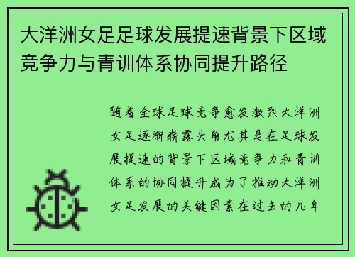 大洋洲女足足球发展提速背景下区域竞争力与青训体系协同提升路径 大洋洲女足足球发展提速背景下区域竞争力与青训体系协同提升路径