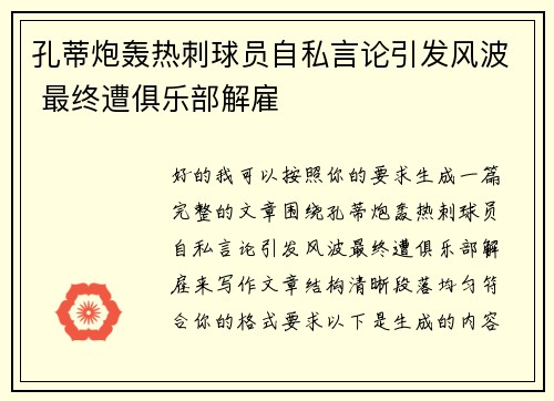 孔蒂炮轰热刺球员自私言论引发风波 最终遭俱乐部解雇 孔蒂炮轰热刺球员自私言论引发风波 最终遭俱乐部解雇