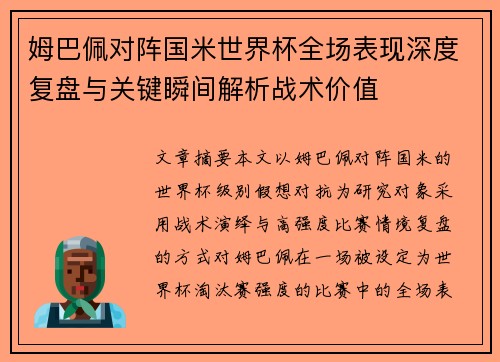 姆巴佩对阵国米世界杯全场表现深度复盘与关键瞬间解析战术价值 姆巴佩对阵国米世界杯全场表现深度复盘与关键瞬间解析战术价值
