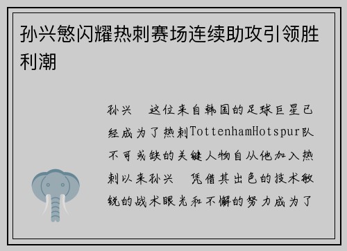孙兴慜闪耀热刺赛场连续助攻引领胜利潮 孙兴慜闪耀热刺赛场连续助攻引领胜利潮