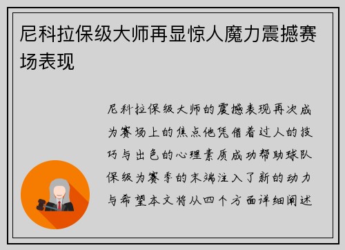 尼科拉保级大师再显惊人魔力震撼赛场表现 尼科拉保级大师再显惊人魔力震撼赛场表现