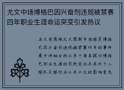 尤文中场博格巴因兴奋剂违规被禁赛四年职业生涯命运突变引发热议 尤文中场博格巴因兴奋剂违规被禁赛四年职业生涯命运突变引发热议