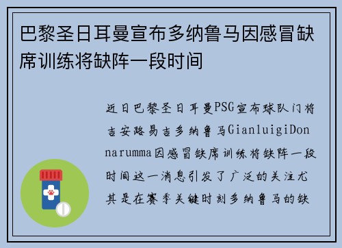 巴黎圣日耳曼宣布多纳鲁马因感冒缺席训练将缺阵一段时间 巴黎圣日耳曼宣布多纳鲁马因感冒缺席训练将缺阵一段时间