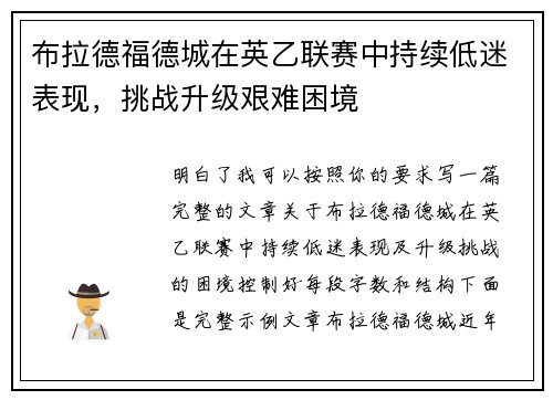 布拉德福德城在英乙联赛中持续低迷表现,挑战升级艰难困境 布拉德福德城在英乙联赛中持续低迷表现,挑战升级艰难困境