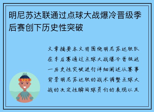 明尼苏达联通过点球大战爆冷晋级季后赛创下历史性突破