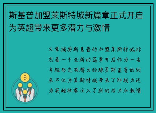 斯基普加盟莱斯特城新篇章正式开启为英超带来更多潜力与激情