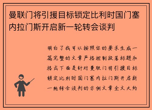 曼联门将引援目标锁定比利时国门塞内拉门斯开启新一轮转会谈判