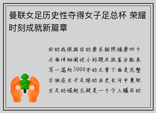曼联女足历史性夺得女子足总杯 荣耀时刻成就新篇章 曼联女足历史性夺得女子足总杯 荣耀时刻成就新篇章