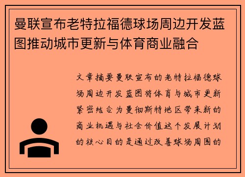 曼联宣布老特拉福德球场周边开发蓝图推动城市更新与体育商业融合 曼联宣布老特拉福德球场周边开发蓝图推动城市更新与体育商业融合