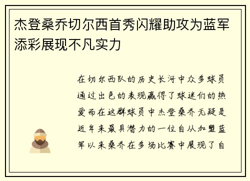 杰登桑乔切尔西首秀闪耀助攻为蓝军添彩展现不凡实力 杰登桑乔切尔西首秀闪耀助攻为蓝军添彩展现不凡实力