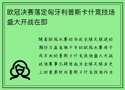 欧冠决赛落定匈牙利普斯卡什竞技场盛大开战在即